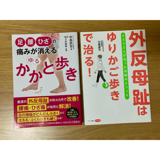 足 腰 ひざの痛みが消えるゆるかかと歩き 外反母趾は ゆりかご歩き で治る の通販 By Yuu S Shop ラクマ 足 腰 ひざの痛みが消えるゆるかかと歩き 外反母趾は ゆりかご歩き で治る の通販 By Yuu S Shop ラクマ