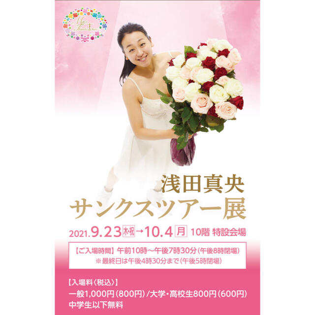 浅田真央　サンクスツアー　招待券　サンクスツアー展　名古屋　名古屋高島屋　高島屋 チケットのイベント(その他)の商品写真