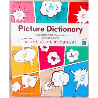 令和3年度】Picture Dictionary 【小学 英語 教科書】の通販｜ラクマ