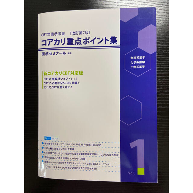 CBT対策参考書〔改訂第7版〕コアカリ重点ポイント集　vol.1〜vol.3