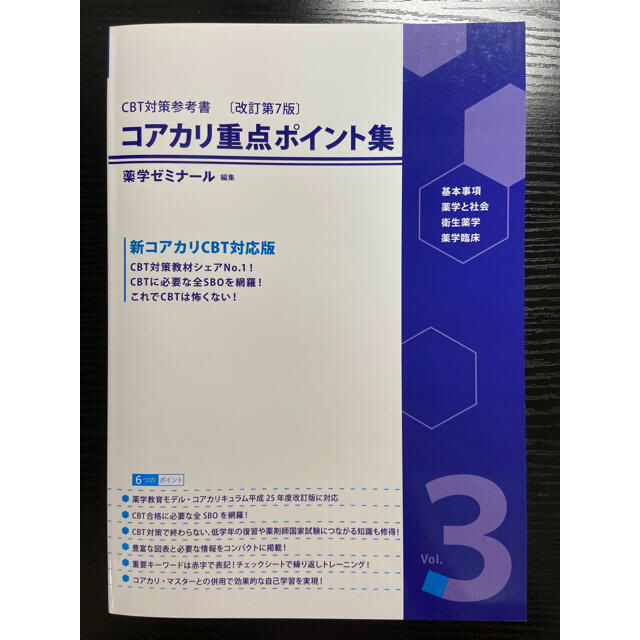 CBT対策参考書〔改訂第7版〕コアカリ重点ポイント集　vol.1〜vol.3