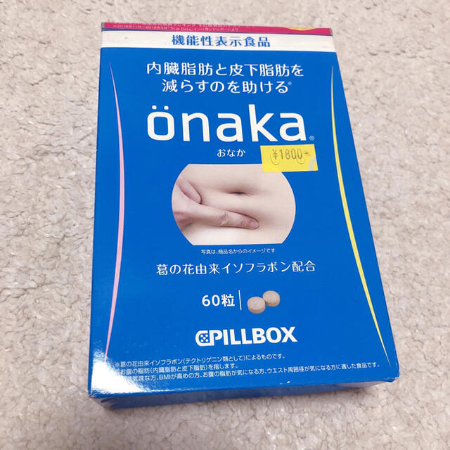 onaka おなか 60粒　ダイエット　夏　お腹　スリム　痩せ コスメ/美容のダイエット(ダイエット食品)の商品写真