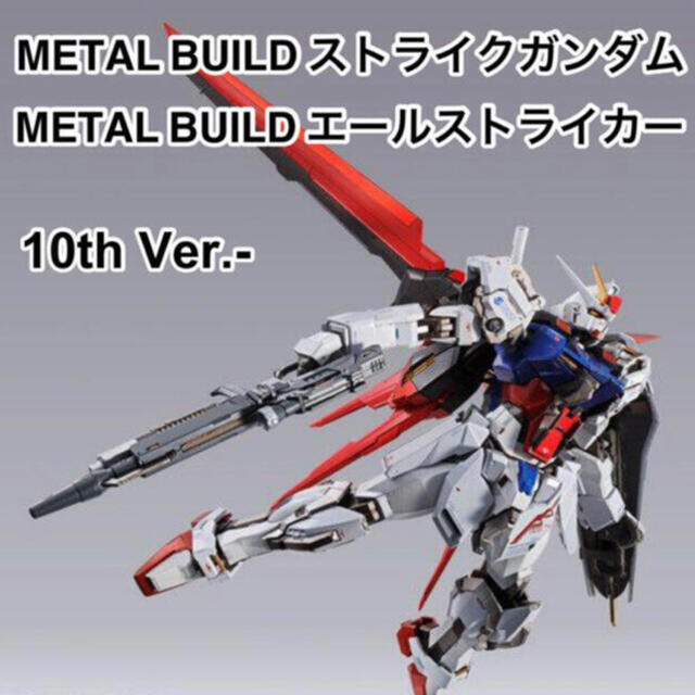 METAL BUILD ストライクガンダム エールストライカー　10th Ver