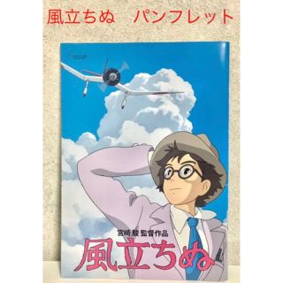 ジブリ(ジブリ)の風立ちぬ　映画パンフレット　ジブリ　宮崎駿(印刷物)