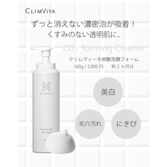 フェルミナ CLIMVITA　炭酸洗顔フォーム 160g（2本セット） 1