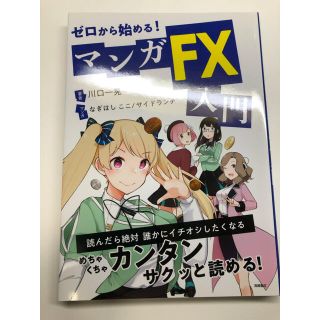 ゼロから始める！マンガＦＸ入門(ビジネス/経済)