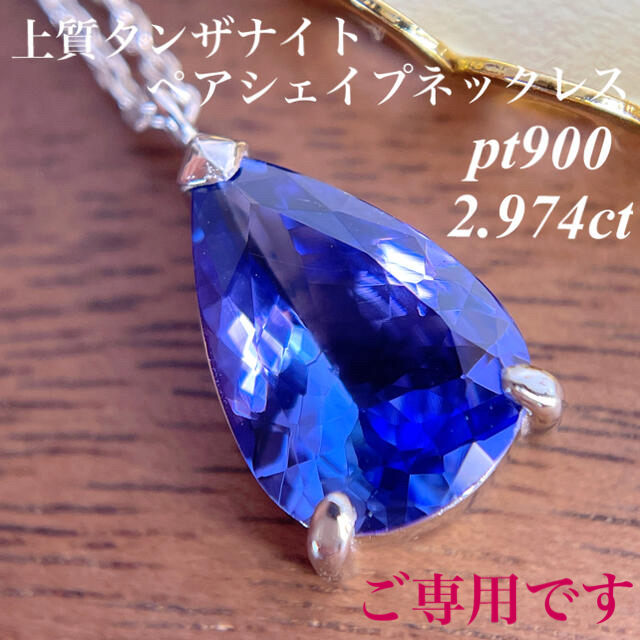 激安/新作 上質タンザナイトペアシェイプネックレス 2.974ct pt900/850