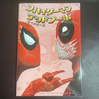 マーベル(MARVEL)のkaaa様専用　スパイダーマン／デッドプール：サイドピース  初版　解説書付き(アメコミ/海外作品)