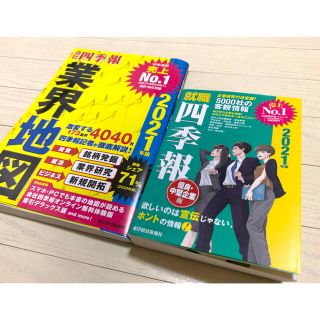 就職　四季報　2021年版(その他)