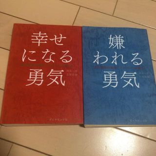 嫌われる勇気 ＋幸せになる勇気 自己啓発の源流「アドラ－」の教え　セット(ビジネス/経済)