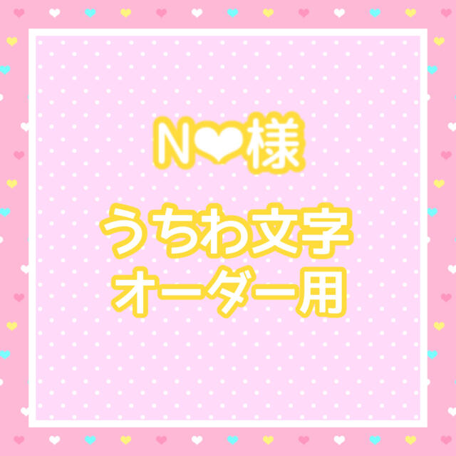 N❤︎様 うちわ文字オーダー用