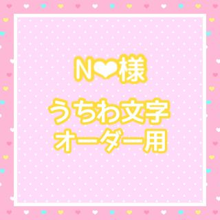 N❤︎様  うちわ文字オーダー用(アイドルグッズ)