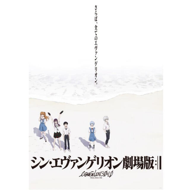 シン・エヴァンゲリオン劇場版:|| ポスター B2