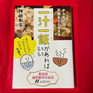 からだに効く不調をととのえる　一汁一飯があればいい(料理/グルメ)