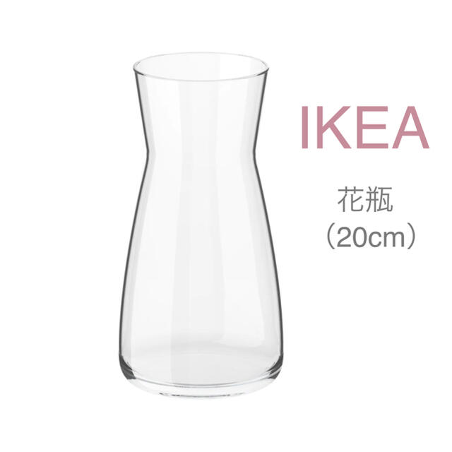 IKEA(イケア)の【新品】IKEA フラワーベース 花瓶 カラフェ 20cm（カラッフ） インテリア/住まい/日用品のインテリア小物(花瓶)の商品写真