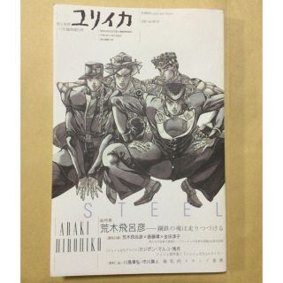 総特集荒木飛呂彦 鋼鉄の魂は走りつづける(文学/小説)