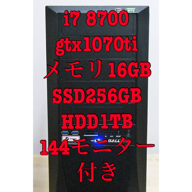 楽ギフ_のし宛書】 ゲーミングPC 144モニター付き 値下げ交渉可
