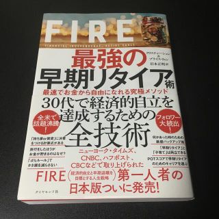 ダイヤモンドシャ(ダイヤモンド社)のＦＩＲＥ最強の早期リタイア術 最速でお金から自由になれる究極メソッド(ビジネス/経済)