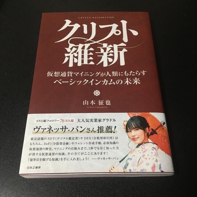 クリプト維新 仮想通貨マイニングが人類にもたらすベーシックインカ エンタメ/ホビーの本(ビジネス/経済)の商品写真