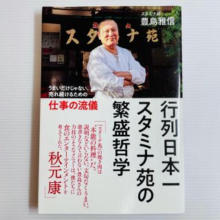 ワニブックス(ワニブックス)の行列日本一スタミナ苑の繁盛哲学 うまいだけじゃない、売れ続けるための仕事の流儀(ビジネス/経済)