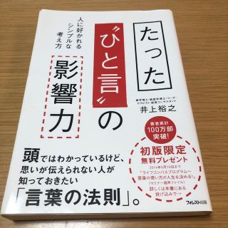 たった“ひと言”の影響力 人に好かれるシンプルな考え方(ビジネス/経済)