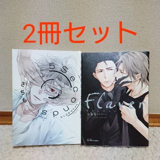 BL コミック 2冊セット②(ボーイズラブ(BL))