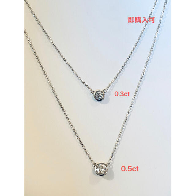 0.5ct バイザーヤードネックレス　完売、予約可能