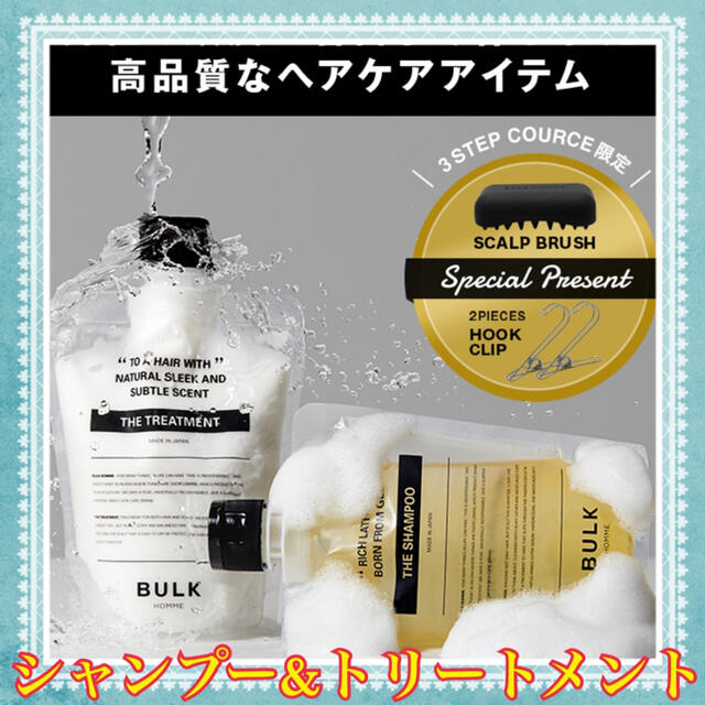 バルクオム　シャンプー&トリートメント　SHAMPOO&TREATMENT