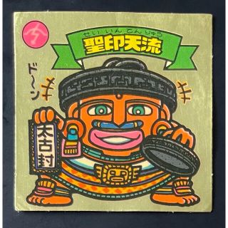 ビックリマンシール 旧ビックリマン 聖印天流(その他)