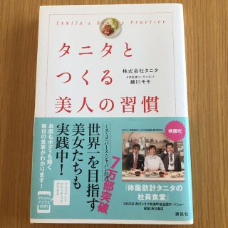 コウダンシャ(講談社)のタニタとつくる美人の習慣(ファッション/美容)