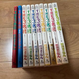 名作『THE3名様』全10巻セット　石原まこちん(全巻セット)
