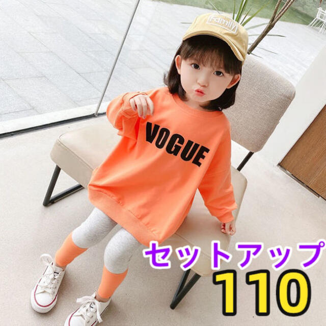 キッズセットアップ　ロゴトレーナートップス　レギンスパンツ女の子服オレンジ110 キッズ/ベビー/マタニティのキッズ服女の子用(90cm~)(その他)の商品写真