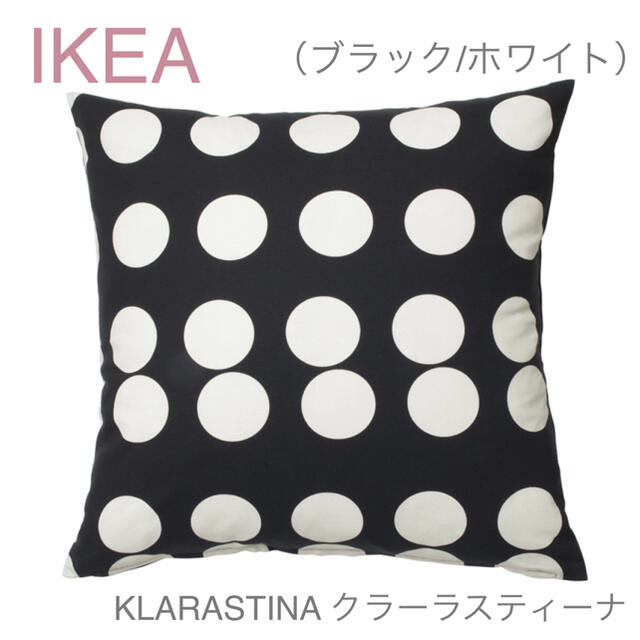 IKEA(イケア)の【新品】IKEA イケア クッションカバー （クラーラスティーナ） インテリア/住まい/日用品のインテリア小物(クッションカバー)の商品写真