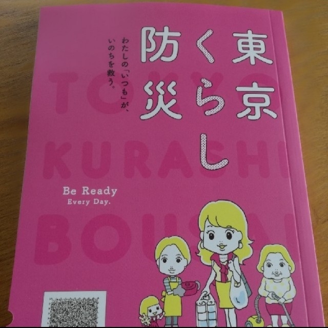 【新品未使用　複数購入可】都外の方も是非！ 東京くらし防災 女性向けの防災ブック エンタメ/ホビーの本(住まい/暮らし/子育て)の商品写真