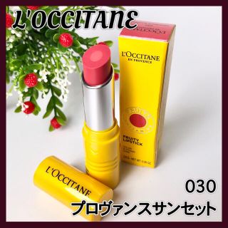 ロクシタン(L'OCCITANE)の未使用　ロクシタン デリシャス&フルーティー　リップスティック 030(口紅)