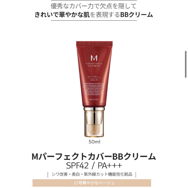 MISSHA(ミシャ)のミシャ　パーフェクトカバーBBクリーム　21号 コスメ/美容のベースメイク/化粧品(BBクリーム)の商品写真