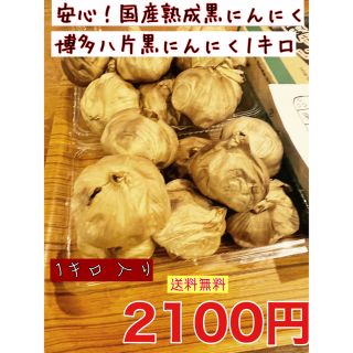 安心！国産熟成黒にんにく　博多八片黒にんにく1キロ  黒ニンニク(野菜)