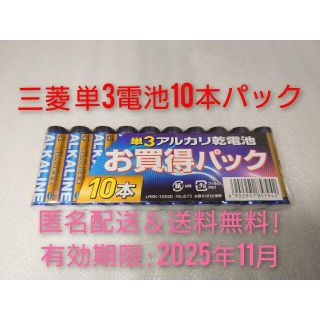 ミツビシデンキ(三菱電機)の新品 単3 三菱 アルカリ乾電池 10本パック 有効期限:2025年11月 (その他)