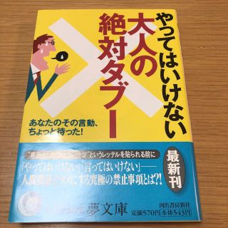 やってはいけない大人の絶対タブ－ あなたのその言動、ちょっと待った！(文学/小説)