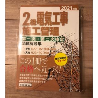 【新品未使用】 2級電気工事施工管理第一次・第二次検定問題解説集 2021年版(資格/検定)