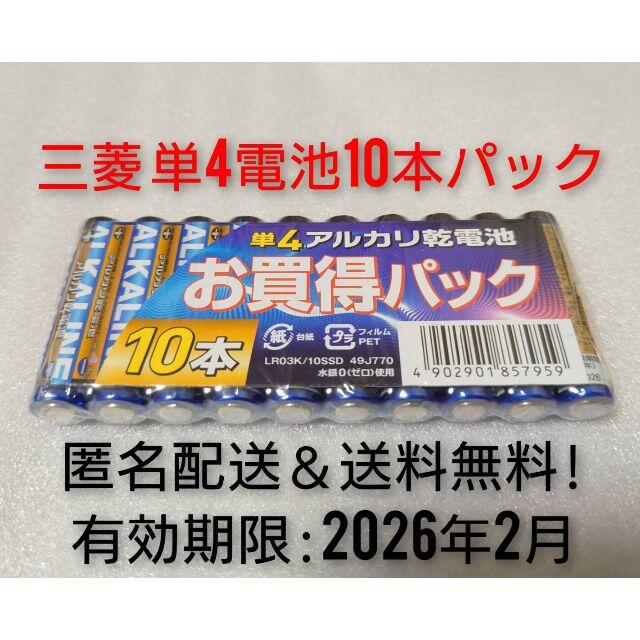 三菱電機(ミツビシデンキ)の新品 単4 三菱 アルカリ乾電池 10本 有効期限:2026年2月 匿名配送 スマホ/家電/カメラのスマホ/家電/カメラ その他(その他)の商品写真