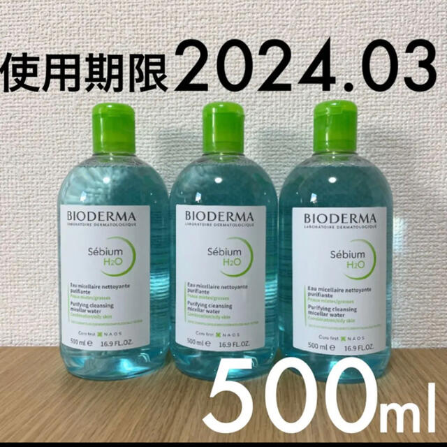 【新品未開封 3本】ビオデルマ セビウム エイチツーオー 500ml