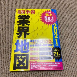 「会社四季報業界地図　2021年版」(ビジネス/経済)