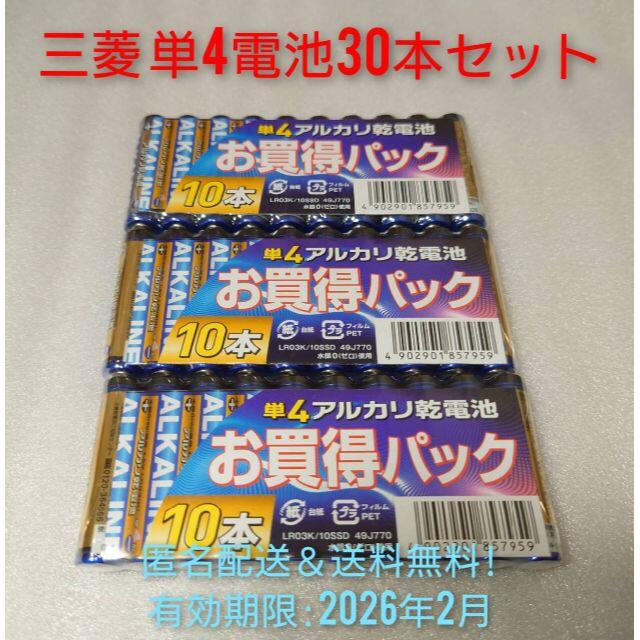 三菱電機(ミツビシデンキ)の新品 単4 三菱 アルカリ乾電池 30本 有効期限:2026年2月 匿名配送 スマホ/家電/カメラのスマホ/家電/カメラ その他(その他)の商品写真