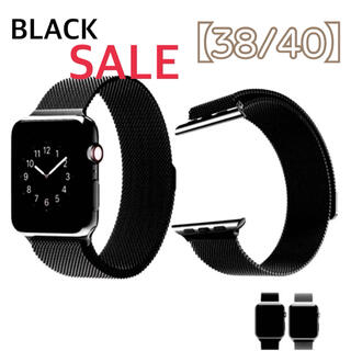 SALE♠︎ Apple watch ミラネーゼバンド ブラック 38/40(金属ベルト)