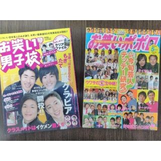 ⭐「お笑い男子校  Vol.1」「お笑いポポロ 2010 5月号」2冊セット(お笑い芸人)