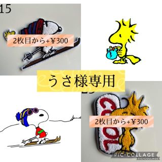 スヌーピー(SNOOPY)の【うさ様専用】(各種パーツ)