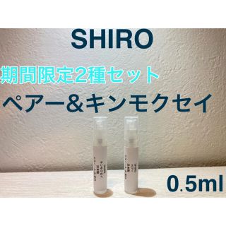 シロ(shiro)のSHIRO 香水 ペアー&キンモクセイ 0.5ml×2本セット (ユニセックス)