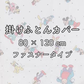 ディズニー(Disney)の掛け布団カバー / レトロ ディズニー / ベビー布団 / お昼寝布団(シーツ/カバー)