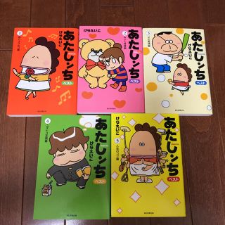 アサヒシンブンシュッパン(朝日新聞出版)のあたしンちベスト １〜5巻(少女漫画)